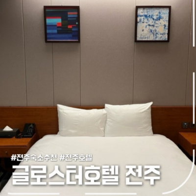 글로스터호텔 전주 대표후기 이미지 8