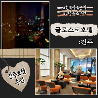 글로스터호텔 전주 대표후기 이미지 4