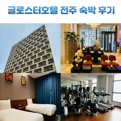 글로스터호텔 전주 대표후기 이미지 3